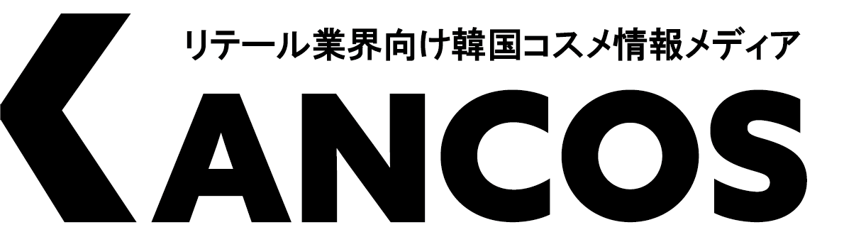 韓国コスメ最前線「KANCOS」